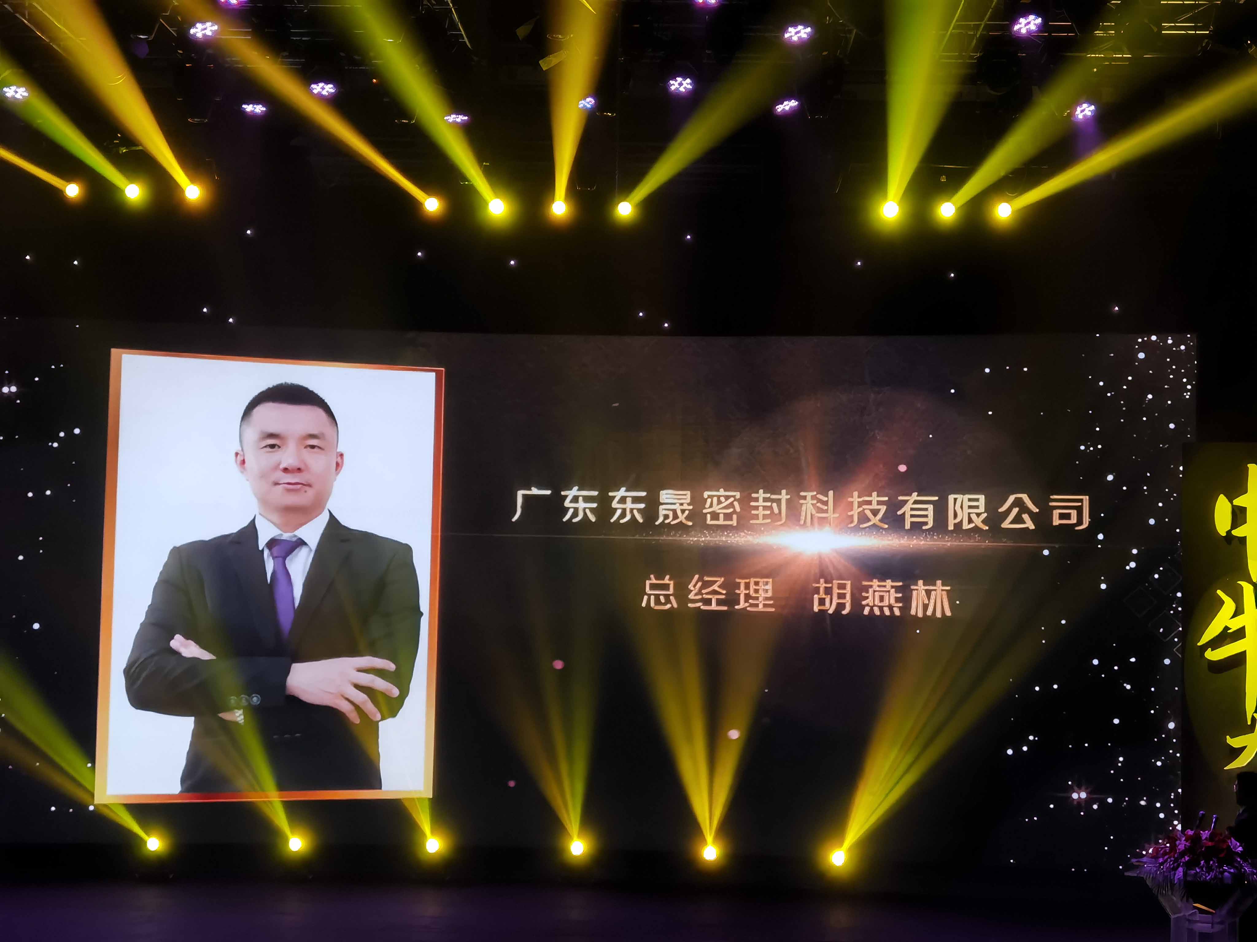 東晟密封胡燕林先生 東晟密封胡燕林先生