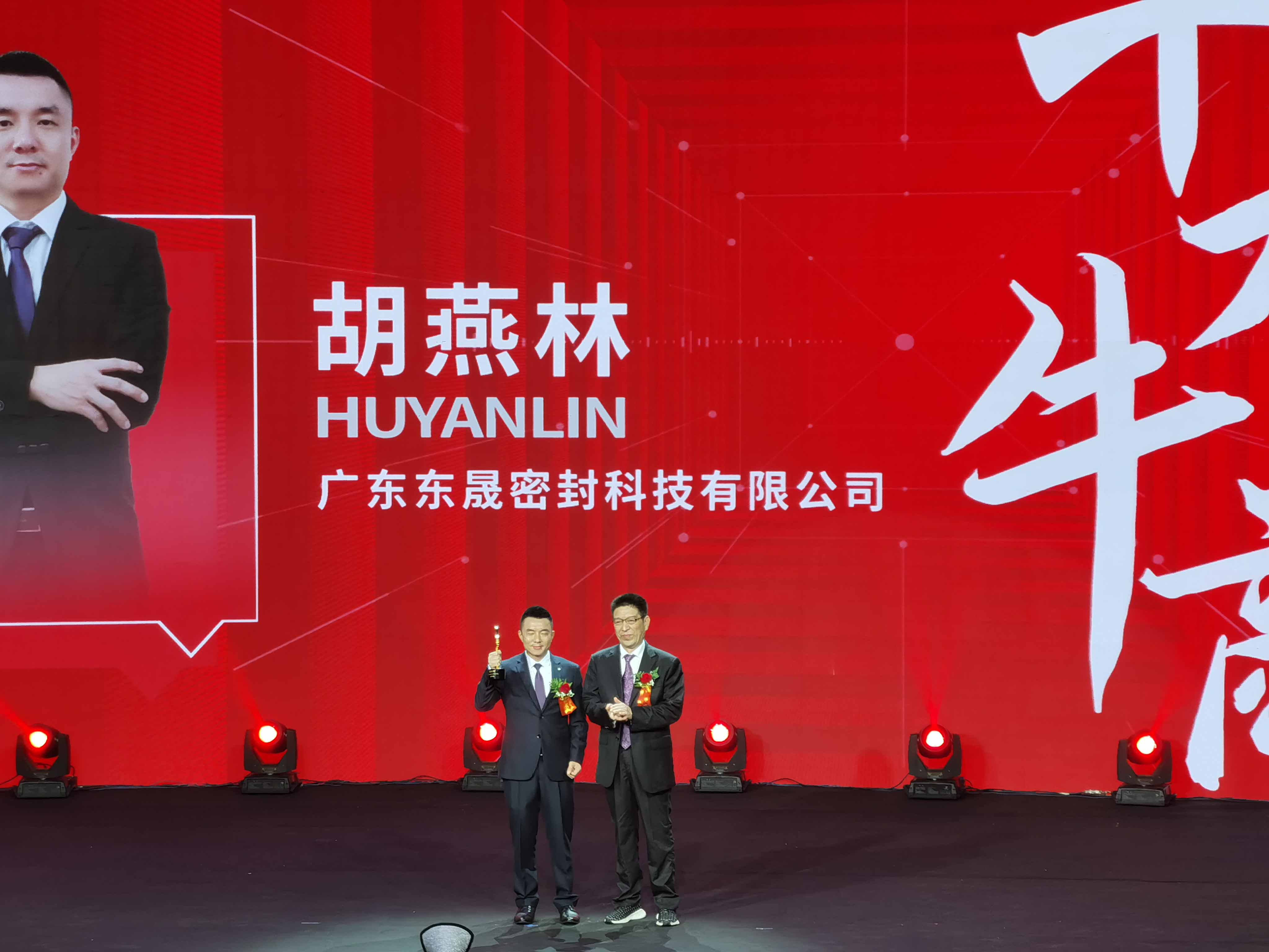 東晟密封胡燕林先生領(lǐng)獎(jiǎng) 東晟密封胡燕林先生領(lǐng)獎(jiǎng)