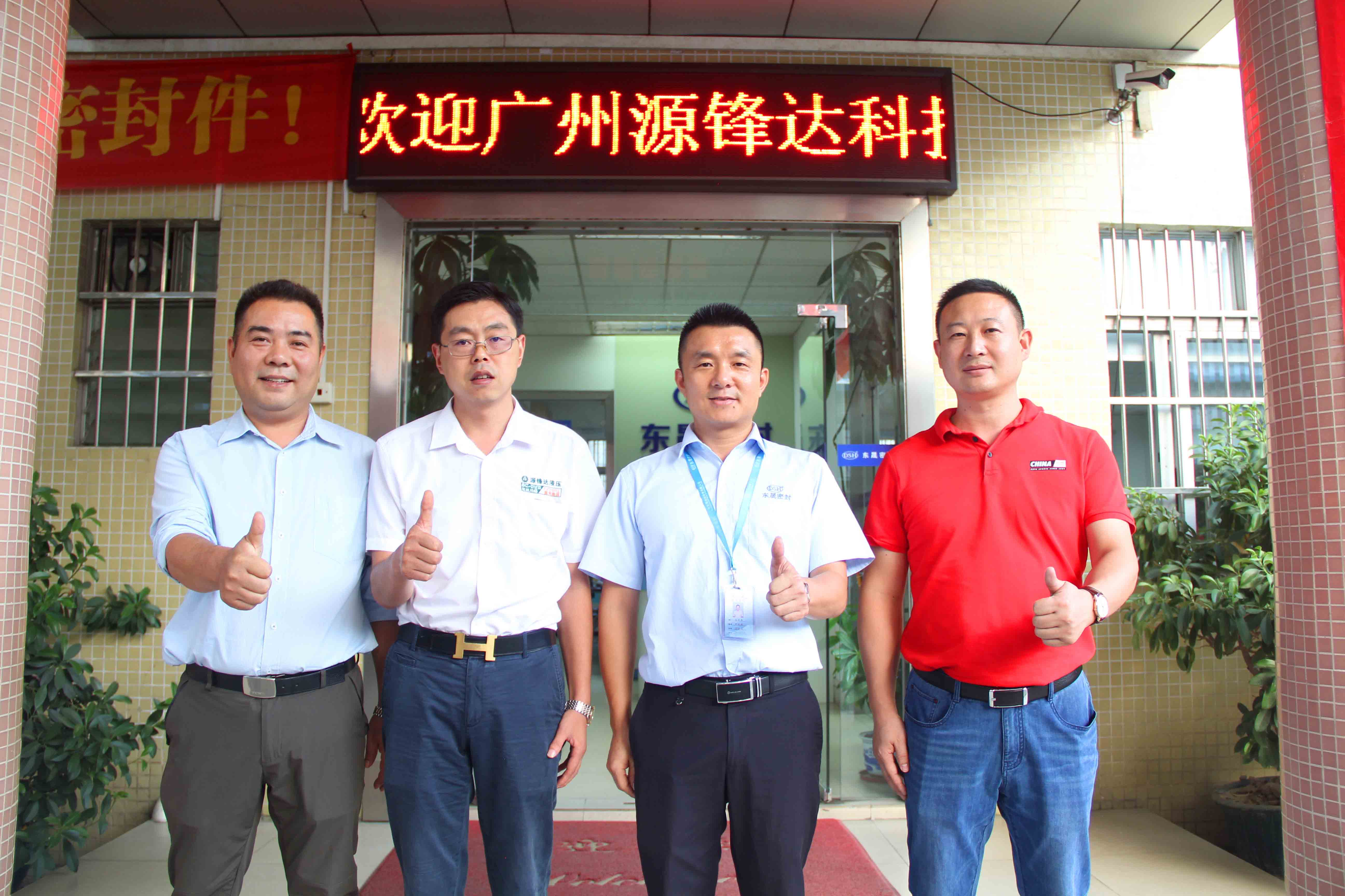 熱烈歡迎廣州源鋒達(dá)科技有限公司蒞臨東晟密封 熱烈歡迎廣州源鋒達(dá)科技有限公司蒞臨東晟密封