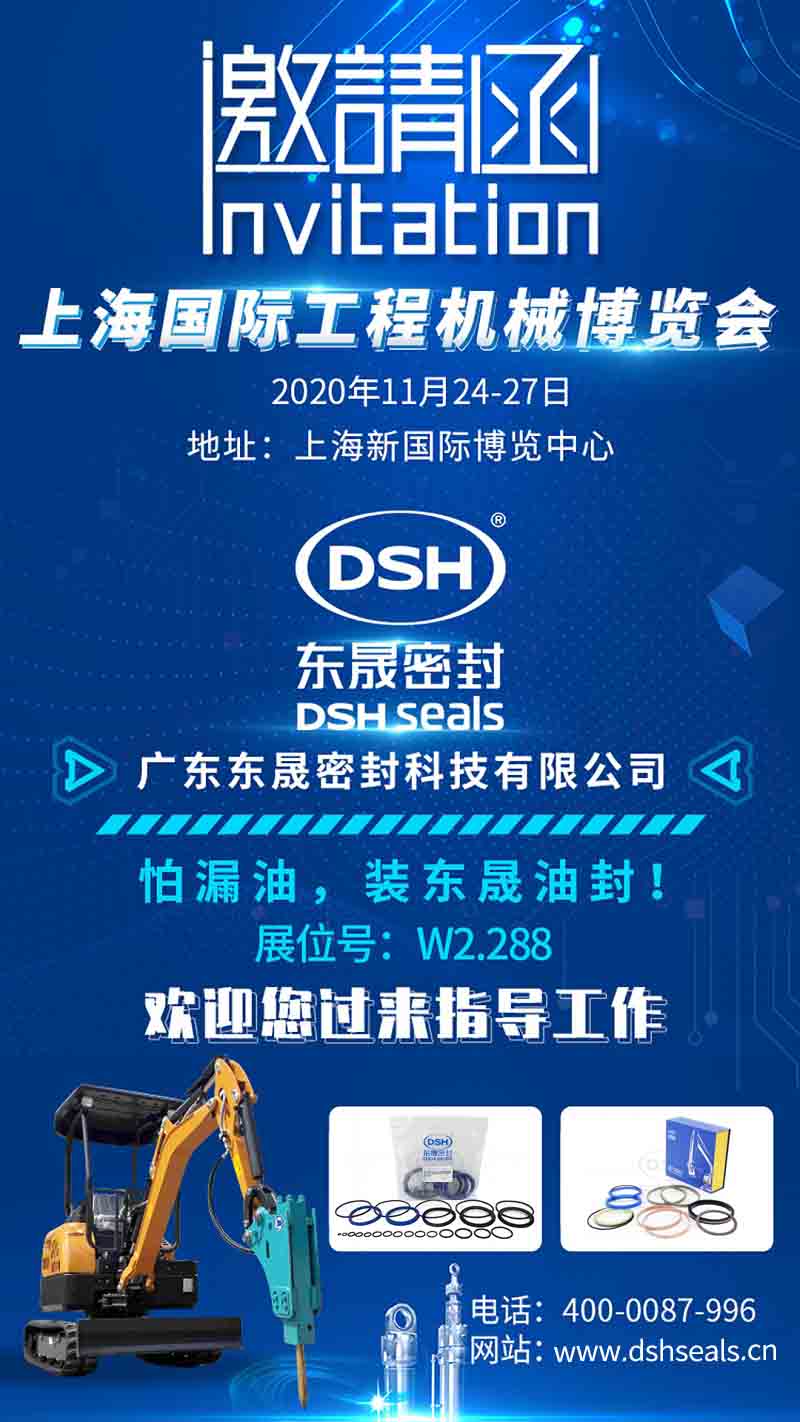 東晟密封誠(chéng)邀您參加上海bauma CHINA 2020工程機(jī)械展