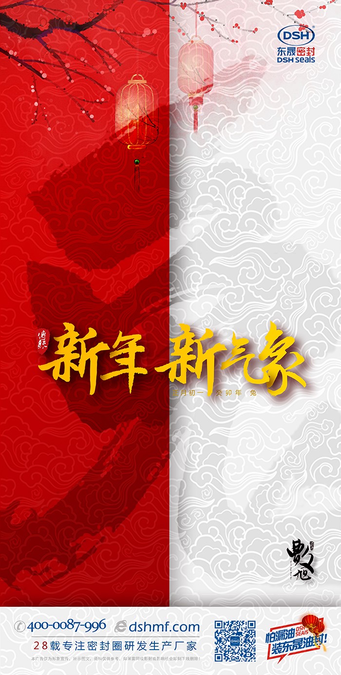 2023兔年?yáng)|晟密封件新年海報(bào) (1)