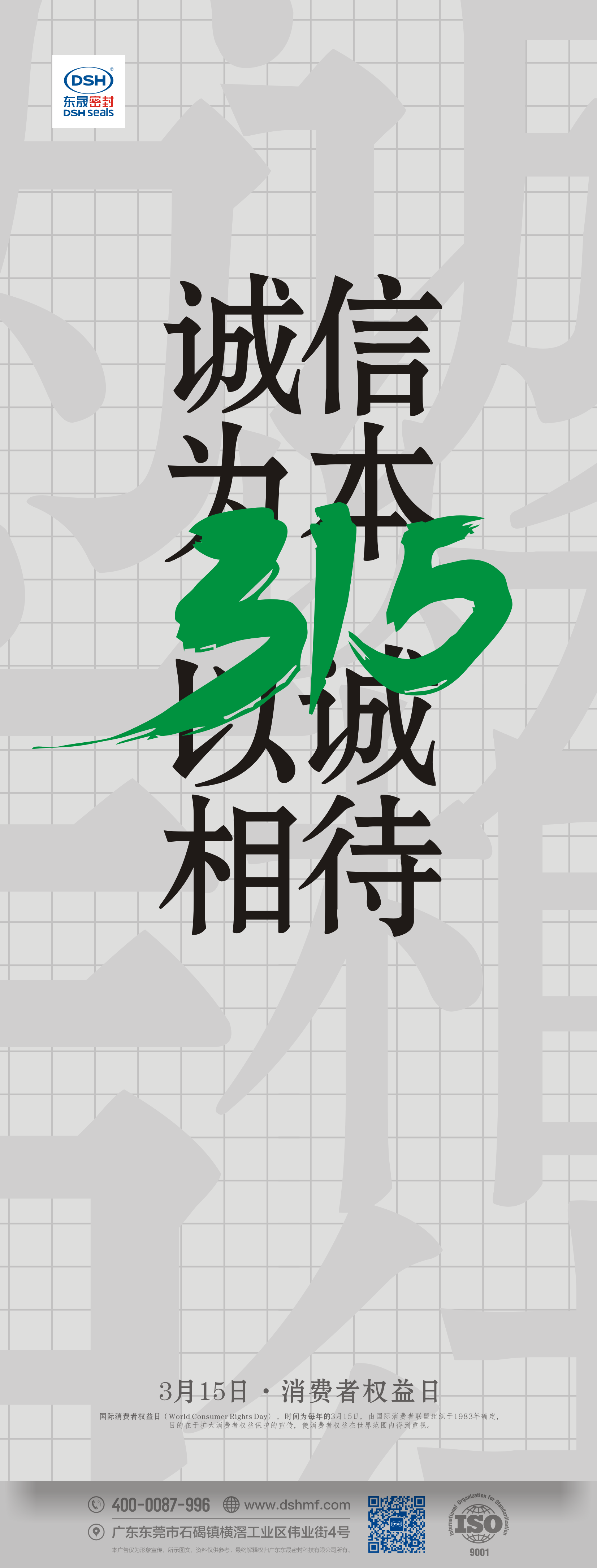 315消費者權(quán)益日：誠信為本，以誠相待！ 