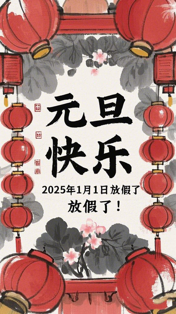 水墨風(fēng)格的“元旦”海報，海報上面寫“元旦快樂”，在中間寫“2025年1月1日放假了！” (1).jpeg