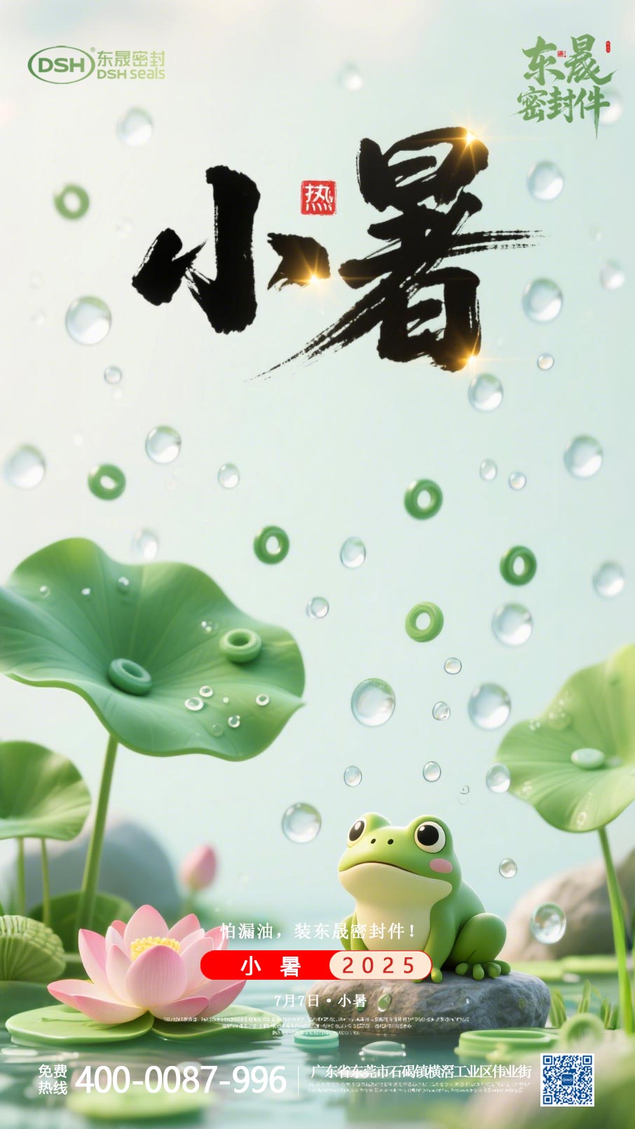 東晟密封件-20250703小暑-二十四節(jié)氣海報1 (1) 東晟密封件-20250703小暑-二十四節(jié)氣海報1 (1)