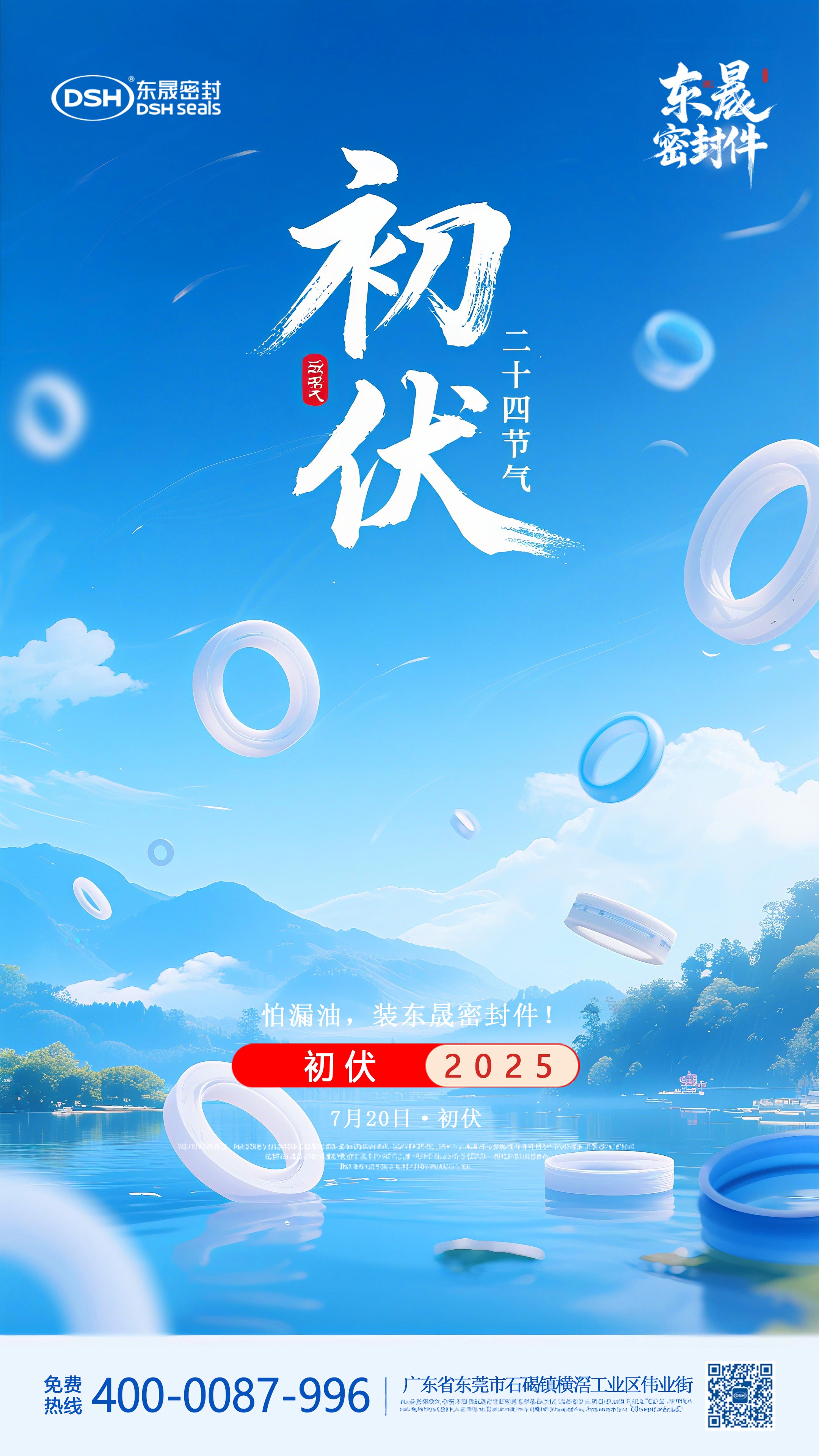 東晟密封件初伏7月20日節(jié)氣海報(bào)-(1)